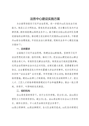 法务中心建设实施方案.docx