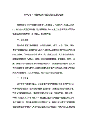 空气质量持续改善行动计划实施方案.docx