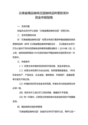 云南省精品咖啡庄园咖啡品种更新奖补资金申报指南（2024年）.docx
