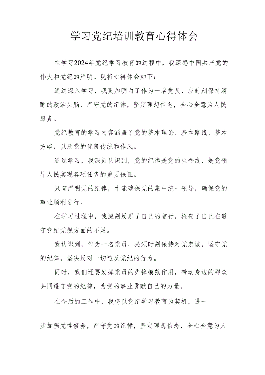 运输公司党员干部党纪专题教育个人心得体会 合计3份.docx_第2页