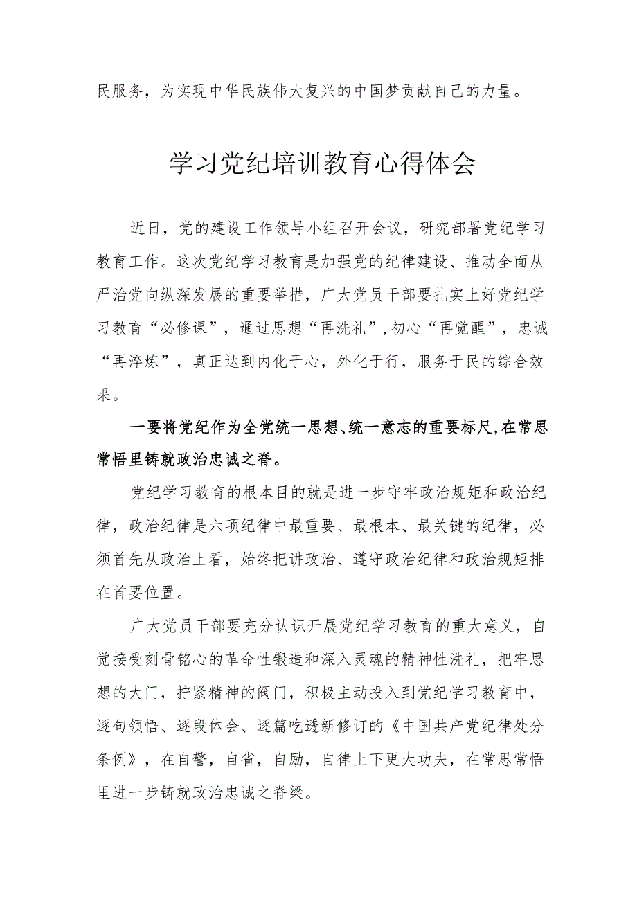 运输公司党员干部党纪专题教育个人心得体会 合计3份.docx_第3页