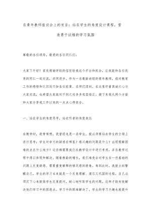 在青年教师座谈会上的发言：站在学生的角度设计课程营造勇于试错的学习氛围.docx