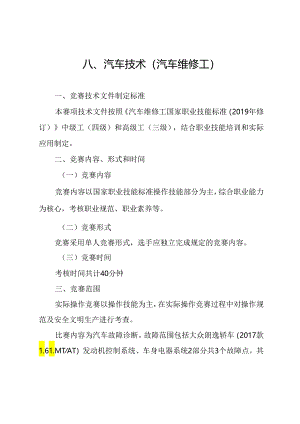 贵港市第一届“荷城杯”职业技能大赛技术规程-汽车技术（汽车维修工）.docx