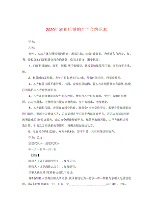 2024年转租店铺的合同合约例文.docx