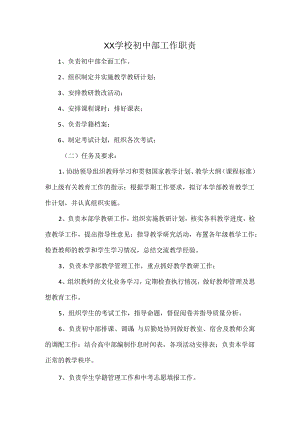 XX学校初中部工作职责.docx