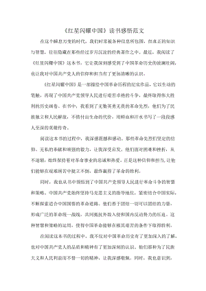 《红星闪耀中国》读书感悟范文.docx