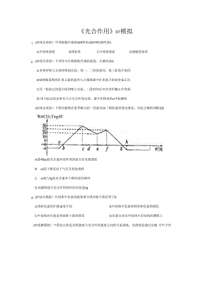《光合作用》07模拟.docx