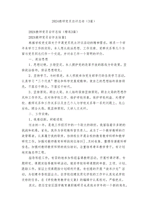2024教师党员自评总结（3篇）.docx