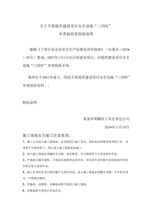 关于不需提供“三同时”资料的说明.docx
