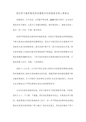 党纪学习教育推动形成遵规守纪的高度自觉心得体会.docx