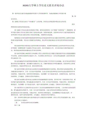 XXXX大学硕士学位论文匿名评阅办法.docx