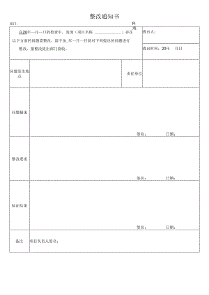 整改通知书（最新版）.docx