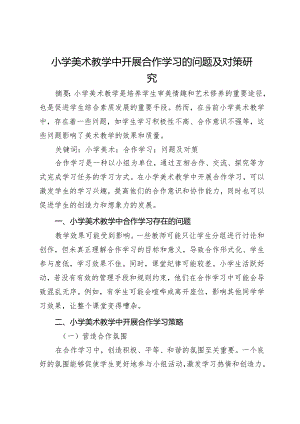 小学美术教学中开展合作学习的问题及对策研究.docx