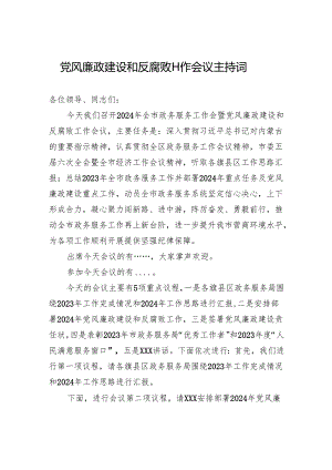 党风廉政建设和反腐败工作会议主持词.docx