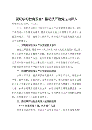 党纪学习教育发言：推动从严治党走向深入.docx