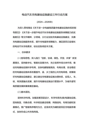 电动汽车充电基础设施建设三年行动方案.docx