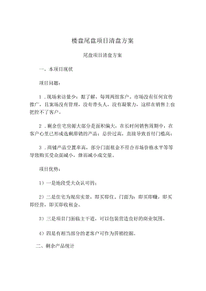 楼盘尾盘项目清盘方案.docx