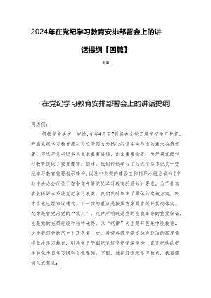 2024年在党纪学习教育安排部署会上的讲话提纲【四篇】.docx