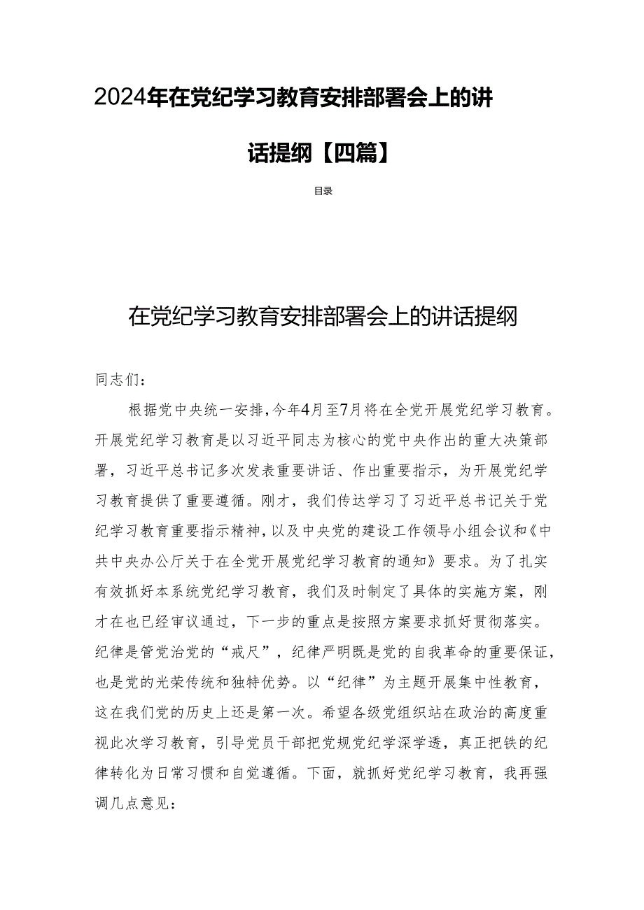 2024年在党纪学习教育安排部署会上的讲话提纲【四篇】.docx_第1页