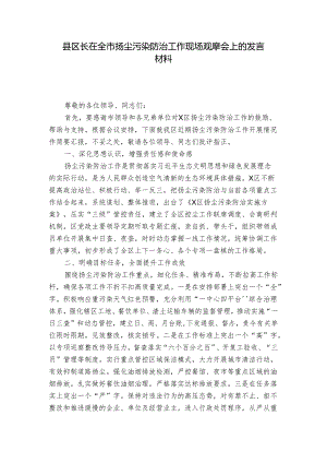 县区长在全市扬尘污染防治工作现场观摩会上的发言材料_1.docx