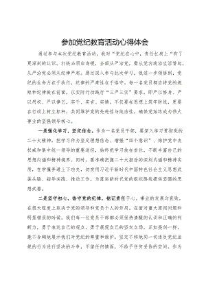 参加党纪教育活动心得体会.docx