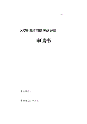 XX集团合格供应商评价申请书（2024年）.docx