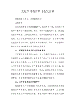 学校校长党委书记《党纪学习教育》研讨动员会发言稿 （合计6份）.docx