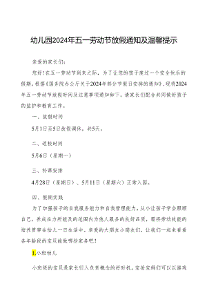 幼儿园2024年五一劳动节放假通知及安全注意事项.docx