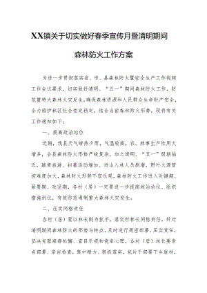 XX镇关于切实做好春季宣传月暨清明期间森林防火工作方案.docx