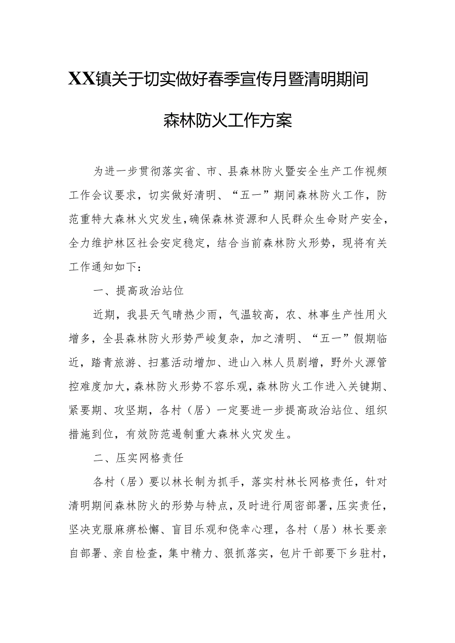 XX镇关于切实做好春季宣传月暨清明期间森林防火工作方案.docx_第1页