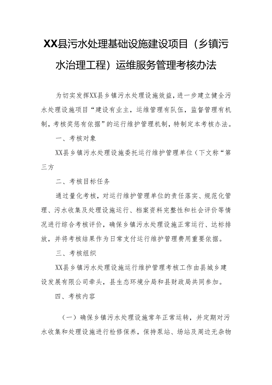 XX县污水处理基础设施建设项目（乡镇污水治理工程）运维服务管理考核办法.docx_第1页