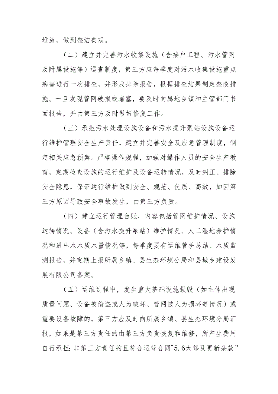 XX县污水处理基础设施建设项目（乡镇污水治理工程）运维服务管理考核办法.docx_第2页