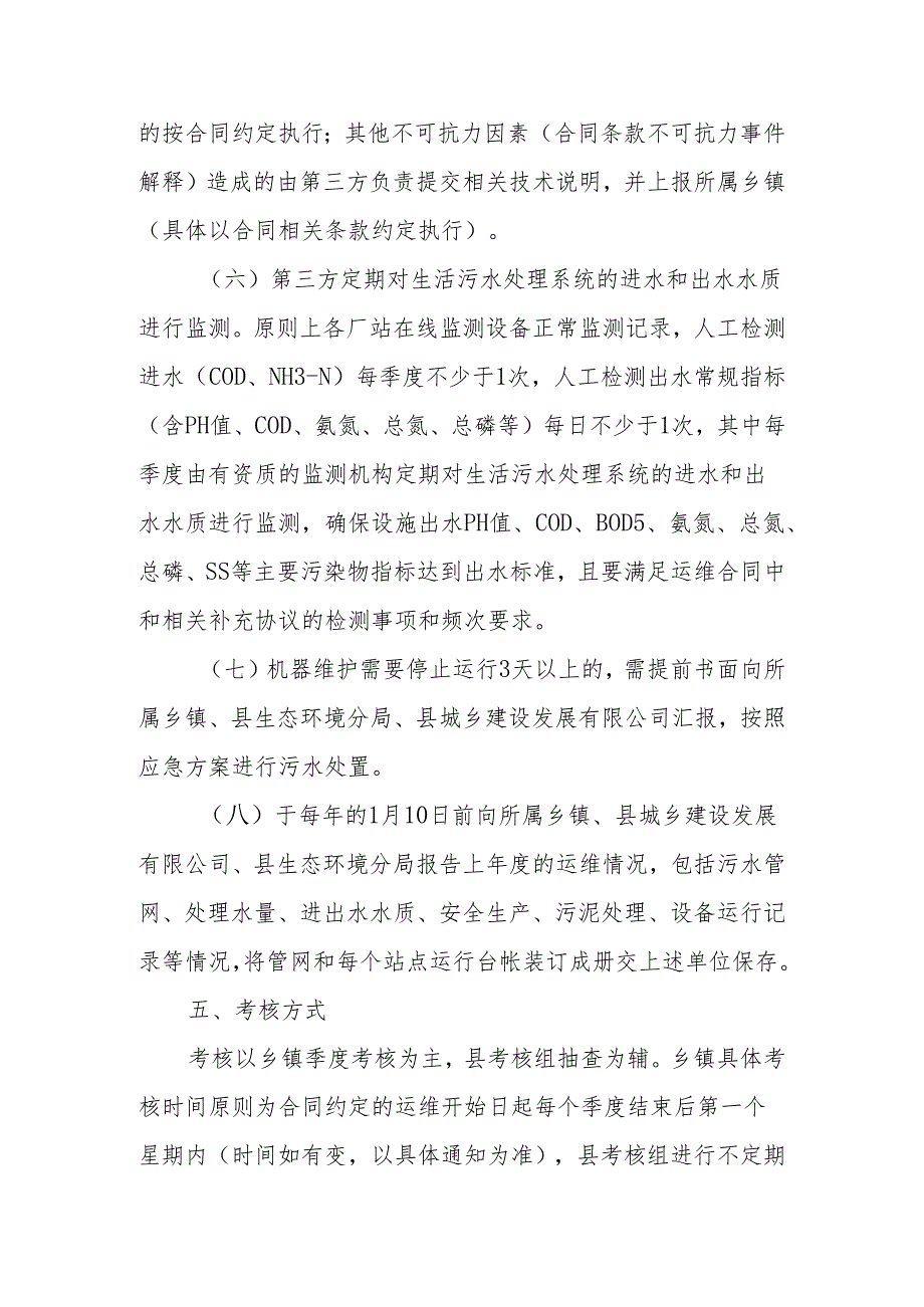 XX县污水处理基础设施建设项目（乡镇污水治理工程）运维服务管理考核办法.docx_第3页