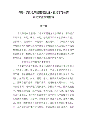 8篇“学党纪、明规矩、强党性”党纪学习教育研讨交流发言材料.docx