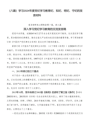 （八篇）学习2024年度党纪学习教育纪、知纪、明纪、守纪的发言材料.docx