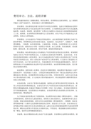 费用审计：方法、流程详解.docx