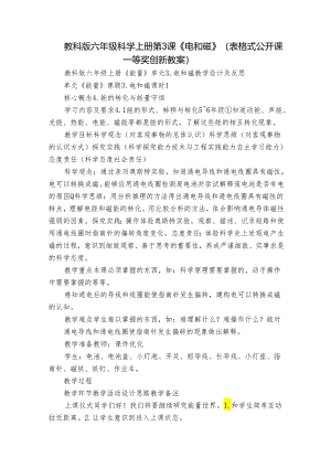 教科版六年级科学上册 第3课《电和磁》（表格式公开课一等奖创新教案）.docx