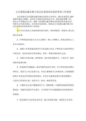 公司道路运输车辆卫星定位系统实时监控管理工作制度.docx