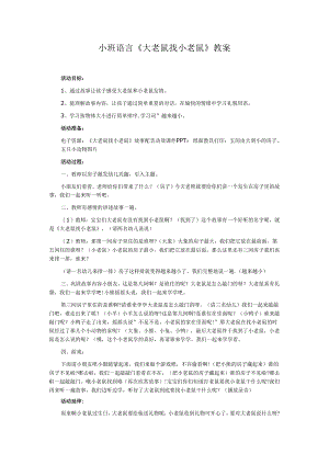 幼儿园名师公开课：小班语言《大老鼠找小老鼠》教案.docx
