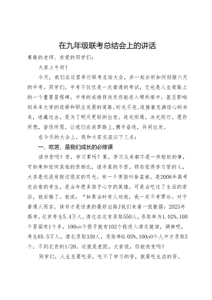 在九年级联考总结会上的讲话.docx