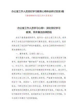 办公室工作人员党纪学习教育心得体会研讨发言3篇.docx