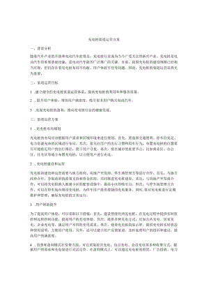 充电桩渠道运营方案.docx