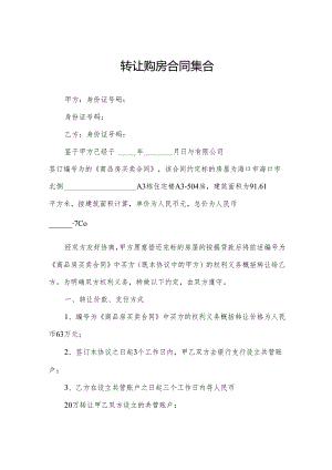 转让购房合同集合.docx