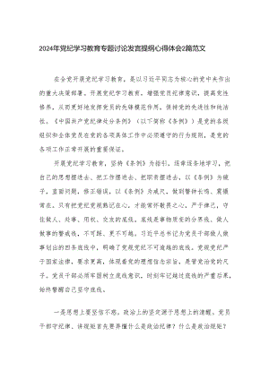 2024年党纪学习教育专题讨论发言提纲心得体会2篇范文.docx