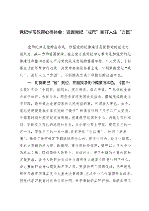 4篇 党纪学习教育心得体会：紧握党纪“戒尺” 画好人生“方圆”、保持三种态度深化党纪学习教育.docx