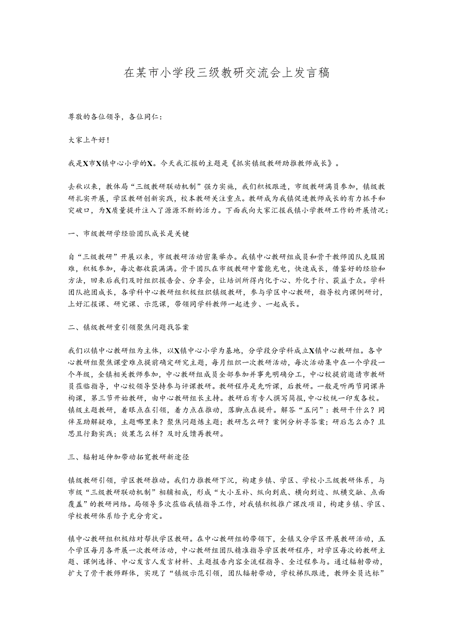 在某市小学段三级教研交流会上发言稿.docx_第1页
