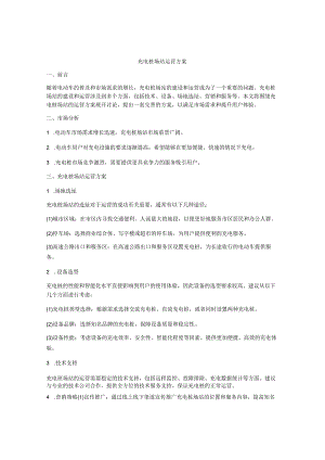 充电桩场站运营方案.docx