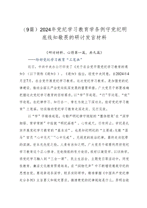 （9篇）2024年党纪学习教育学条例守党纪明底线知敬畏的研讨发言材料.docx