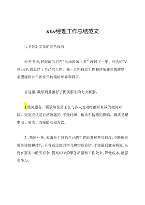 ktv经理工作总结范文.docx