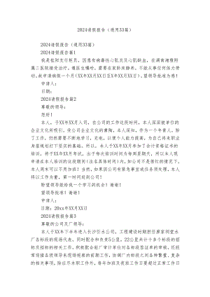 2024请假报告（通用33篇）.docx